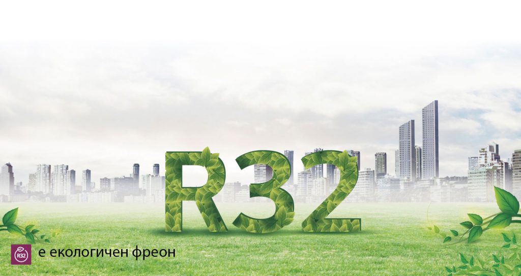 R32 - Високоефективен екологичен хладилен агент