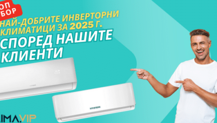 Как да изберем климатик за дома през 2025 година