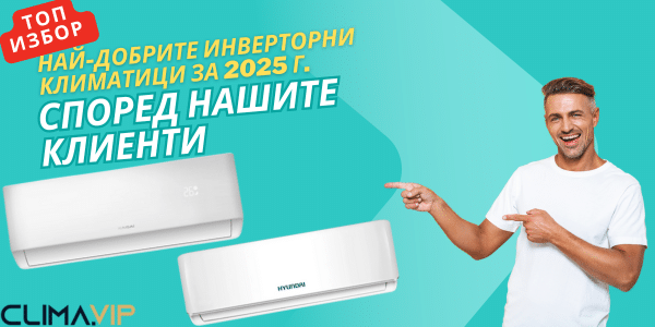 Как да изберем климатик за дома през 2025 година