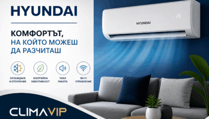 5 причини да изберете климатик HYUNDAI за дома си