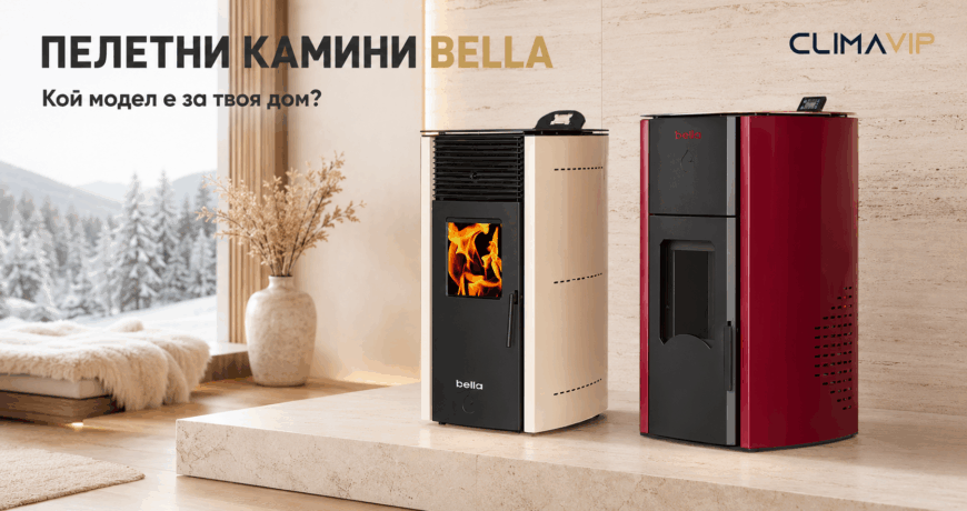 Пелетни камини BELLA: как да изберем правилния модел и мощност за дома?